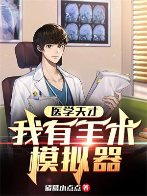 有没有做手术的模拟器