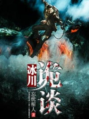 冰川探险谋杀