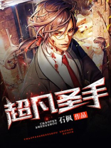 超凡圣手