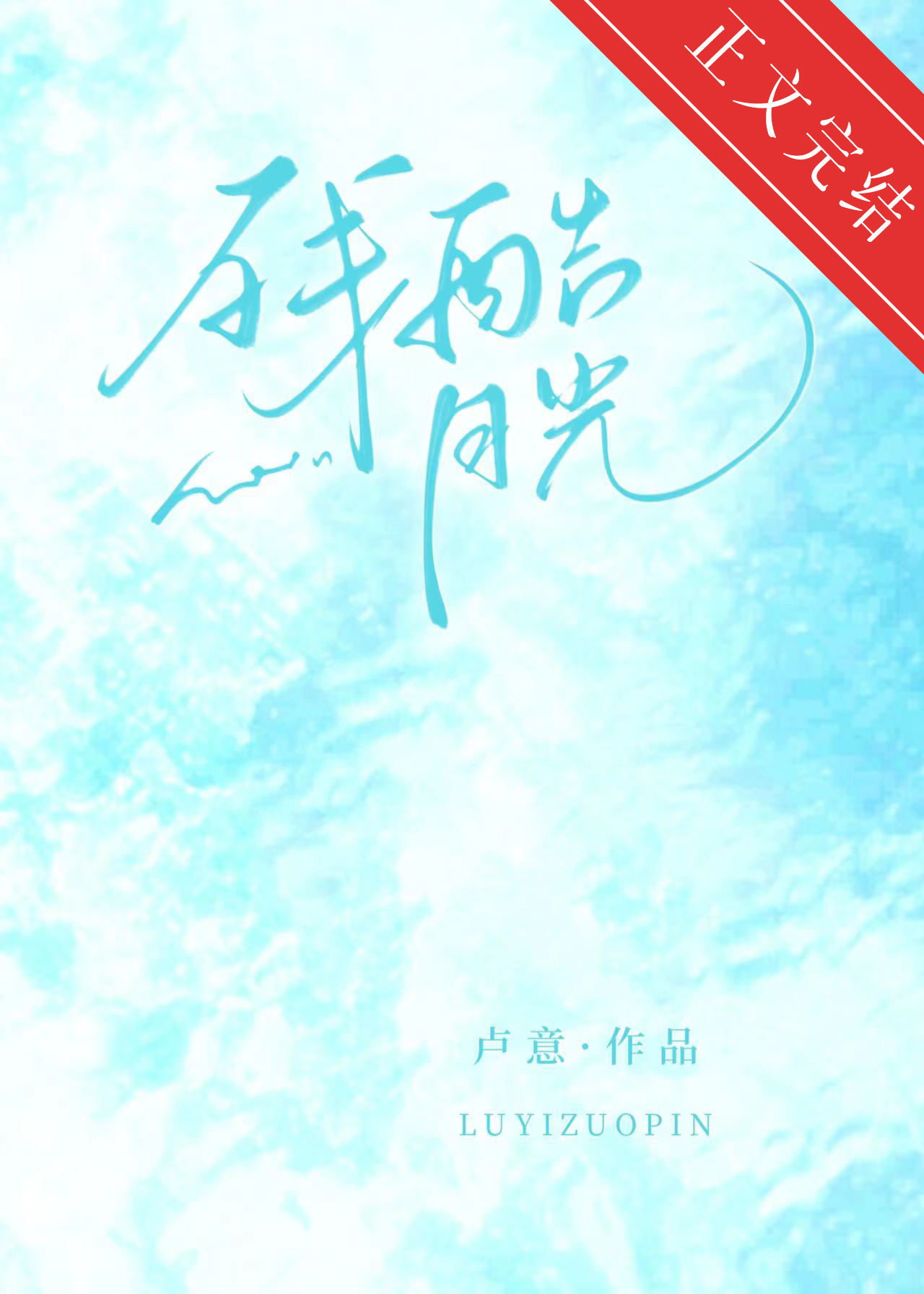 残酷月光