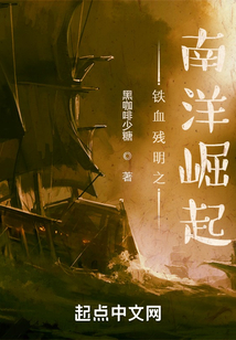 铁血残明之南洋崛起 笔趣阁起点