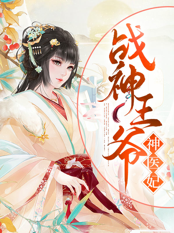 战神王爷神医妃视频全集