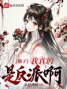 仙子我真的是反派啊百度百科