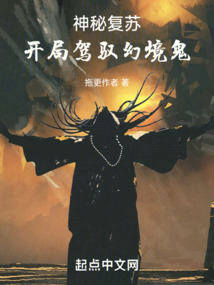 神秘复苏开局驾驭鬼差