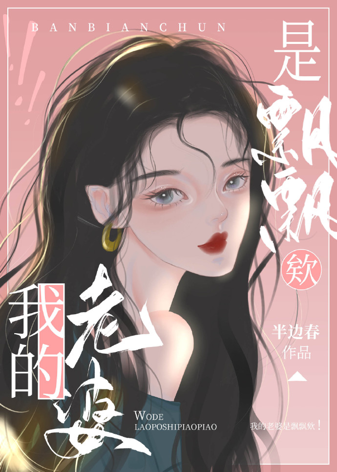 老婆飘飘矛盾