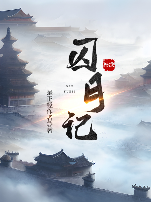 综宝莲灯黑化嫦娥逆天记番外