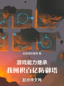 游戏能力继承,我囤积百亿防御塔免费