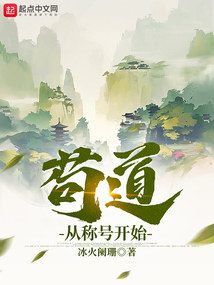苟道从称号开始小说旗