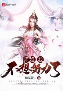 师姐我不想努力了全文免费阅读