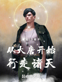 从大唐开始行走诸天无防盗