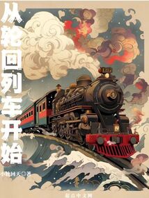 轮回列车.重启