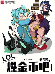 lol老东西爆金币吧小说免费阅读
