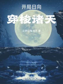 开局日向,穿梭诸天百度云下载