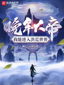 晚年大帝,我能进入洪荒世界起点