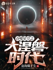 吞噬星空之大涅磐时代TXT