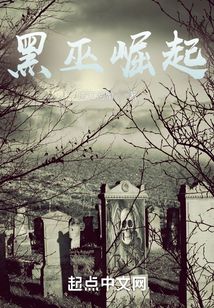 黑巫崛起 小说