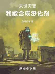 末世灾变,我能合成进化剂小说