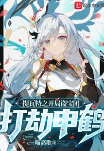 提瓦特之开局盗宝团 小说