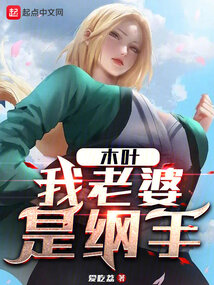木叶:我老婆是纲手
