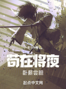 苟在将夜卧薪尝胆免费