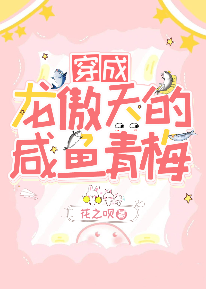 穿成龙傲天的咸鱼青梅免费