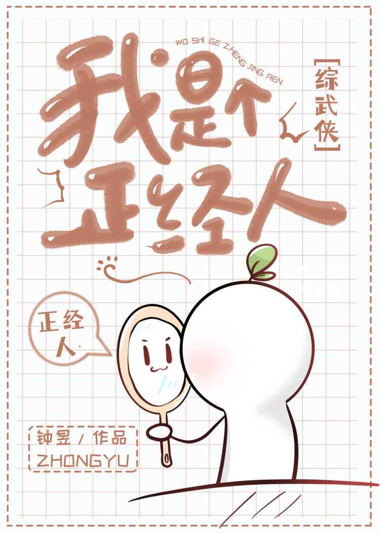 综武侠我是个正经人钟翌