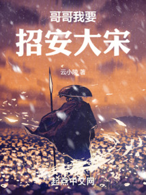 我要哥哥是谁