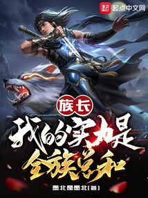 族长:我的实力是全族总和笔趣