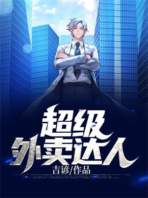 超级外卖达人怎么赚钱