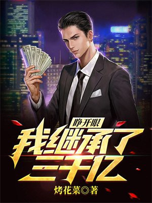 我继承三万亿