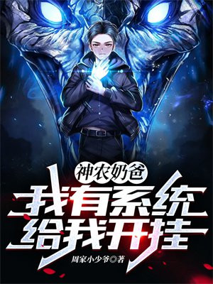 神农奶爸:我有系统给我开挂