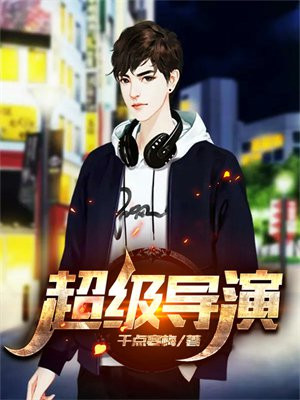 超级导演 怒飞