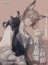 直播:我家猫咪会修仙 浊酒
