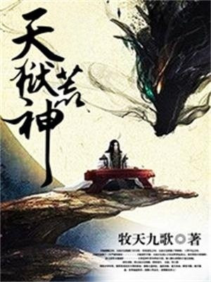 天狱荒神 小说