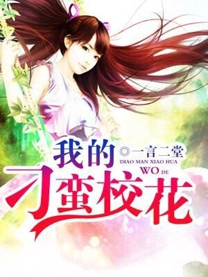 我的刁蛮校花免费下载