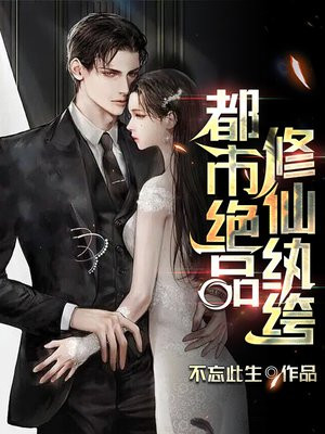 都市之纨绔修仙 长青