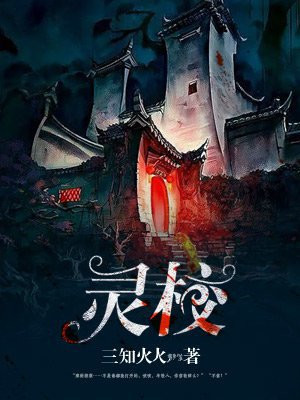 怪谈事务所灵校