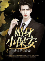 贴身小保安胡梅半靠在床头