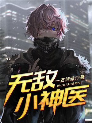 无敌小神医秦钟免费阅读全文