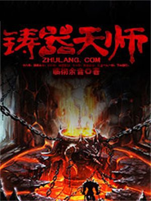 铸器天师