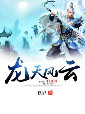 风云天下龙龙百科
