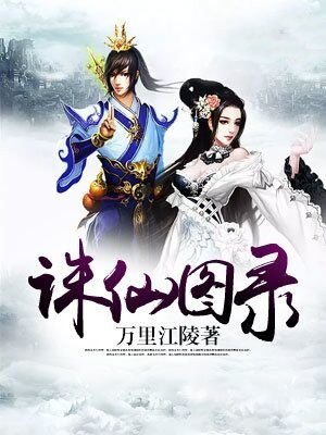 诛仙图的来历