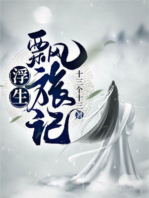 浮生飘蓬的意思