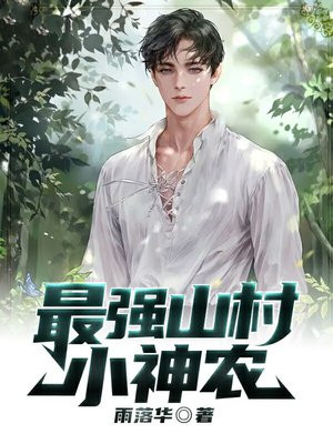 最强山村小神农 雨落华
