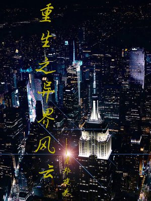 穿越异界之风云再起