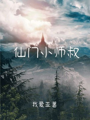 主角是宗门的小师叔
