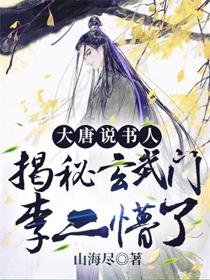大唐玄武门外李二偷听我心声