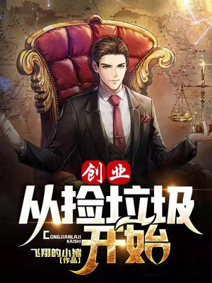 从捡垃圾开始暴富