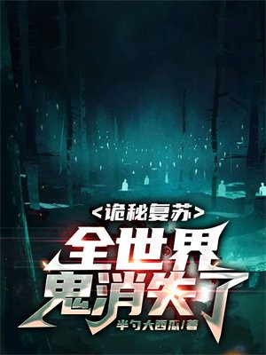 诡秘复苏:全世界鬼消失了 第2章