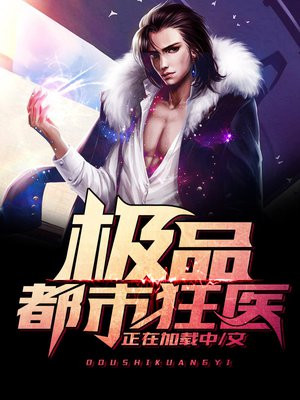 极品都市狂医小说免费阅读